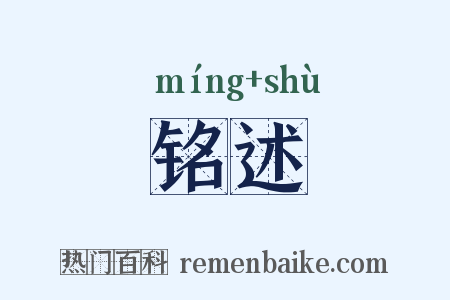 铭述是什么意思的图片